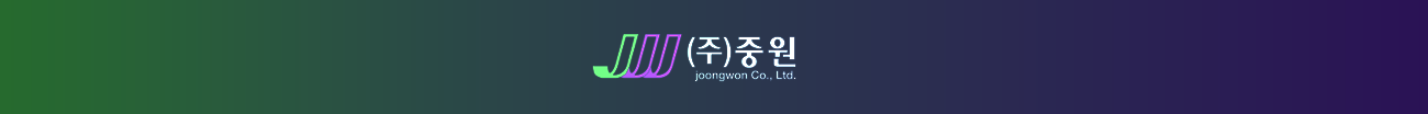 (주)중원